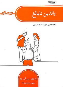 کتاب-والدین-نابالغ