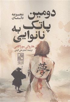 کتاب-دومین-پاتک-به-نانوایی-اثر-هاروکی-موراکامی