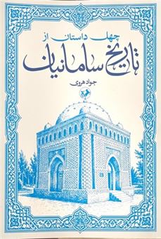 کتاب-چهل-داستان-از-تاریخ-سامانیان-اثر-جواد-هروی