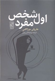 کتاب-اول-شخص-مفرد-اثر-هاروکی-موراکامی