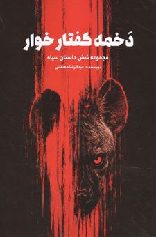 کتاب-دخمه-کفتار-خوار
