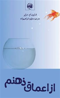 کتاب-از-اعماق-ذهنم