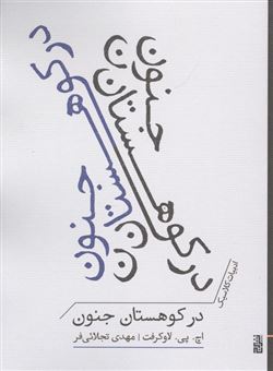 کتاب-در-کوهستان-جنون