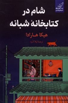 کتاب-شام-در-کتابخانه-شبانه
