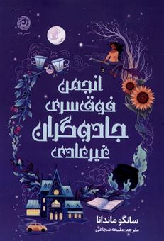 کتاب-انجمن-فوق-سری-جادوگران-غیر-عادی