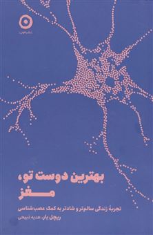 کتاب-بهترین-دوست-تو-مغز