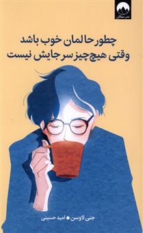 کتاب-چطور-حالمان-خوب-باشد-وقتی-هیچ-چیز-سرجایش-نیست