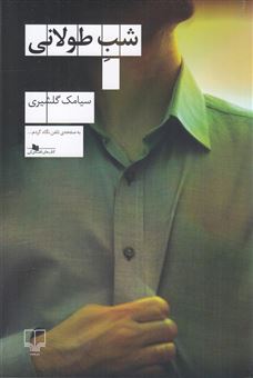 کتاب-شب-طولانی-اثر-سیامک-گلشیری