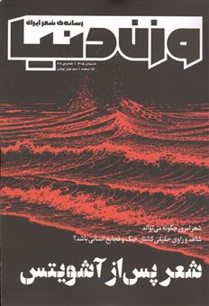 کتاب-مجله-وزن-دنیا-38-شعر-پس-از-آشویتس-اثر-گروه-نویسندگان