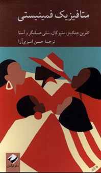 کتاب-متافیزیک-فمینیستی-اثر-گروه-نویسندگان