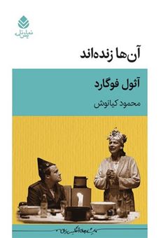 کتاب-آن-ها-زنده-اند-اثر-آثول-فوگارد