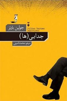 کتاب-جدایی-ها-اثر-جولین-بارنز