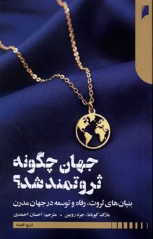 کتاب-جهان-چگونه-ثروتمند-شد؟