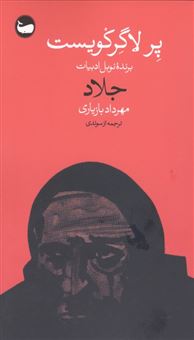 کتاب-جلاد-اثر-پرلاگر-کویست