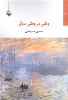 کتاب-وطنی-در-وطن-دیگر-اثر-محسن-حسینخانی