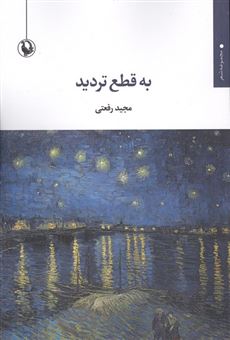 کتاب-به-قطع-تردید-اثر-مجید-رفعتی