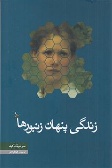 کتاب-زندگی-پنهان-زنبورها