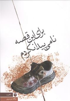 کتاب-برای-این-قصه-نامی-پیدا-نکردم-اثر-مژگان-موسوی