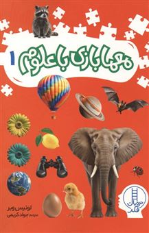 کتاب-معمابازی-با-علوم-1-اثر-لوئیس-وبر