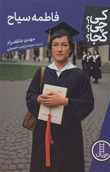 کتاب-کی؟چی؟کجا؟-118-فاطمه-سیاح-اثر-مهدی-عاطف-راد