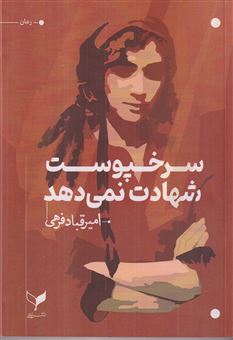 کتاب-سرخ-پوست-شهادت-نمی-دهد