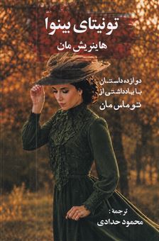 کتاب-تونیتای-بینوا-اثر-هاینریش-مان
