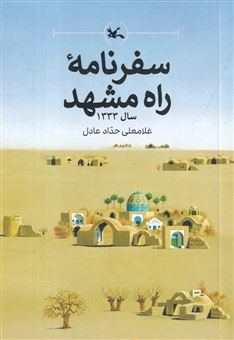 کتاب-سفرنامه-ی-راه-مشهد-سال-1333-اثر-غلامعلی-حدادعادل