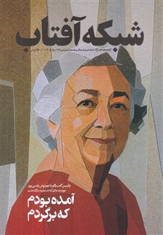 کتاب-ماهنامه-شبکه-آفتاب-75-اثر-مازیار-حبیبی-نیا