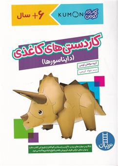 کتاب-کتاب-کار-کومن-کاردستی-های-کاغذی-اثر-گروه-مولفان-کومن
