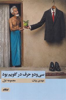 کتاب-سی-ودو-حرف-در-گلویم-بود-اثر-مهدی-بیات