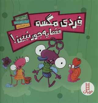 کتاب-فردی-مگسه-فقط-یه-جور-نبین-اثر-کیمبرلی-دلود