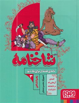 کتاب-شاخنامه-3-نامه-ی-هشدار-برای-یک-دیو-اثر-زهرا-شاهی