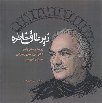 کتاب-زیر-طاق-خاطره-اثر-تارا-میرکریمی