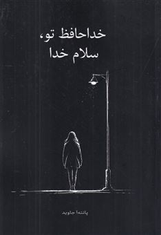 کتاب-خداحافظ-تو-سلام-خدا-اثر-پانته-آ-جاوید