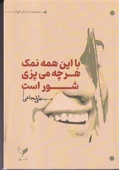 کتاب-با-این-همه-نمک-هر-چه-می-پزی-شور-است-اثر-سید-علی-شجاعی