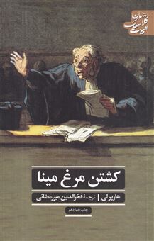 کتاب-کشتن-مرغ-مینا