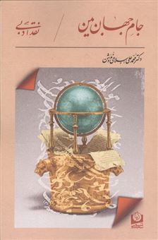 کتاب-جام-جهان-بین-نقد-ادبی-اثر-محمدعلی-اسلامی-ندوشن