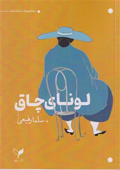 کتاب-لونای-چاق-اثر-سلما-رفیعی