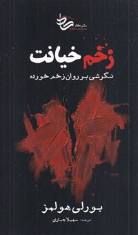 کتاب-زخم-خیانت