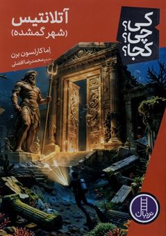 کتاب-کی؟-چی؟-کجا؟-آتلانتیس-شهر-گمشده