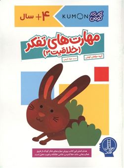 کتاب-مهارت-های-تفکر-خلاقیت-3
