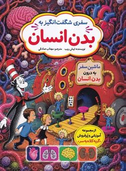 کتاب-سفری-شگفت-انگیز-به-بدن-انسان