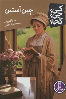 کتاب-کی؟چی؟کجا؟-135-جین-آستین