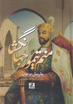 کتاب-منم-تیمور-جهان-گشا-اثر-مارسل-بریون