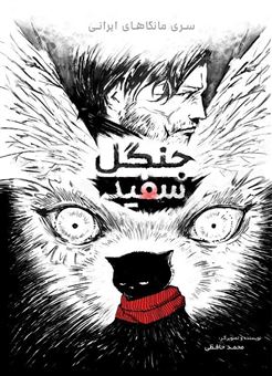 کتاب-جنگل-سفید-اثر-محمد-حافظی