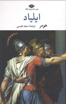 کتاب-ایلیاد-اثر-هومر