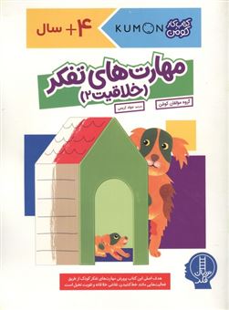 کتاب-مهارت-های-تفکر-خلاقیت-2