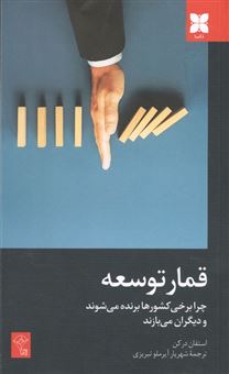 کتاب-قمار-توسعه
