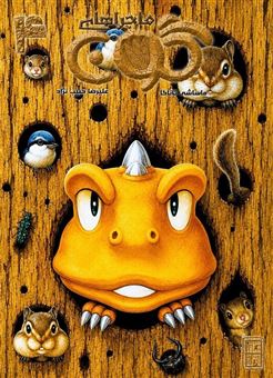 کتاب-ماجراهای-گون-4