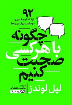 کتاب-چگونه-با-هر-کسی-صحبت-کنیم-در-2-ساعت-اثر-لیل-لوندز